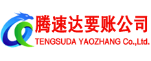 浦江腾速达收债公司